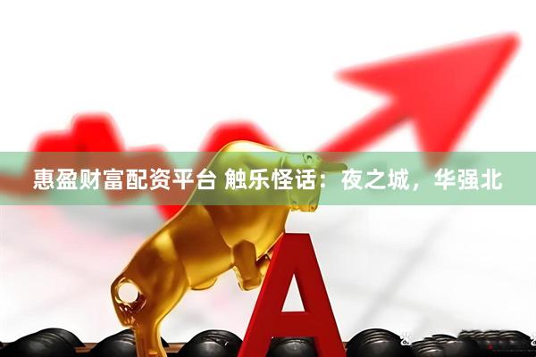 惠盈财富配资平台 触乐怪话：夜之城，华强北